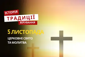 Яке релігійне свято відзначається 5 листопада 2025: традиції та молитва