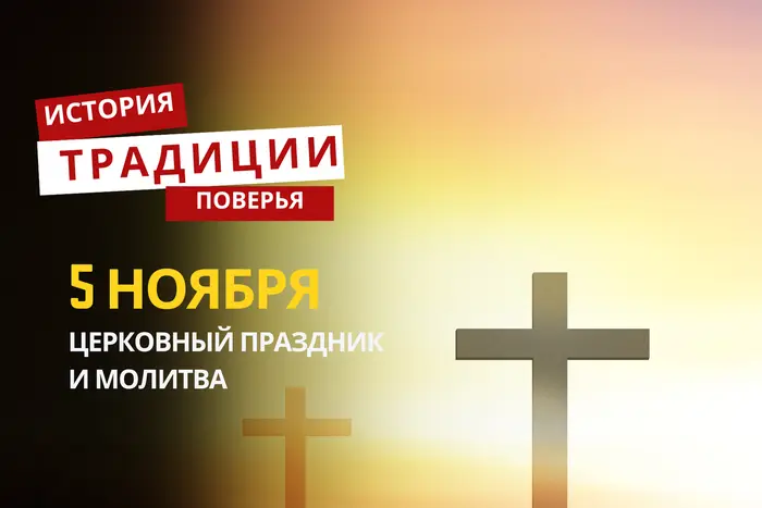 Какой религиозный праздник отмечается 5 ноября 2025 года: традиции и молитва