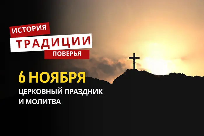 Какой религиозный праздник отмечается 6 ноября 2025 года: традиции и молитва