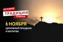 Какой религиозный праздник отмечается 6 ноября 2025 года: традиции и молитва