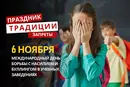 6 ноября: какой сегодня праздник, традиции и запреты