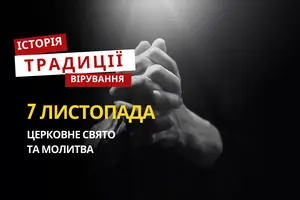 Яке релігійне свято відзначається 7 листопада 2025: традиції та молитва