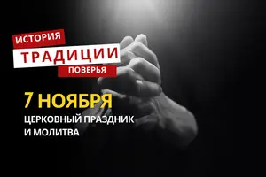 Какой религиозный праздник отмечается 7 ноября: традиции и молитвы