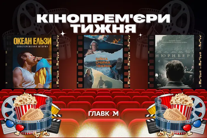 Документалка про «Океан Ельзи» та «Нюрнберг». Головні кінопрем'єри тижня