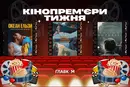 Документалка про «Океан Ельзи» та «Нюрнберг». Головні кінопрем'єри тижня