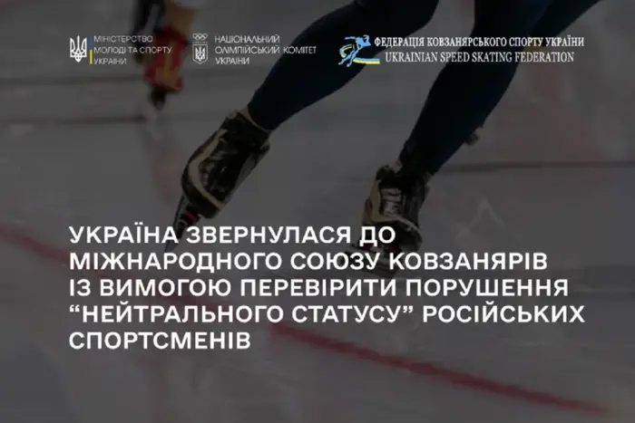 Україна вимагає відсторонити від змагань російських ковзанярів, які підтримують війну