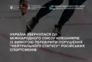Україна вимагає відсторонити від змагань російських ковзанярів, які підтримують війну