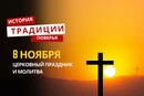 Какой религиозный праздник отмечается 8 ноября 2025 года: традиции и молитва