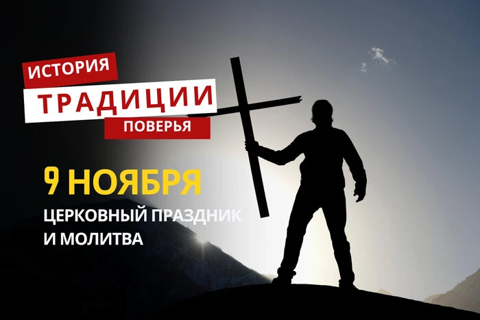 Какой религиозный праздник отмечается 9 ноября: традиции и молитвы