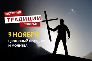 Какой религиозный праздник отмечается 9 ноября: традиции и молитвы