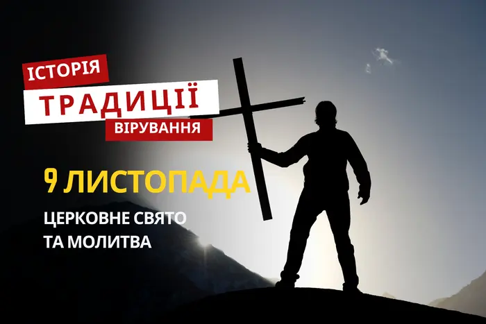 Яке релігійне свято відзначається 9 листопада 2025: традиції та молитва