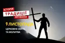 Яке релігійне свято відзначається 9 листопада 2025: традиції та молитва