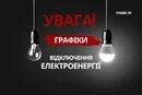 Відключення посилюються: «Укренерго» оприлюднило графіки на 9 листопада