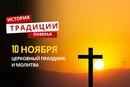 Какой религиозный праздник отмечается 10 ноября: традиции и молитвы