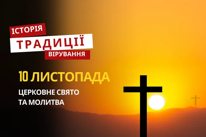 Яке релігійне свято відзначається 10 листопада 2025: традиції та молитва