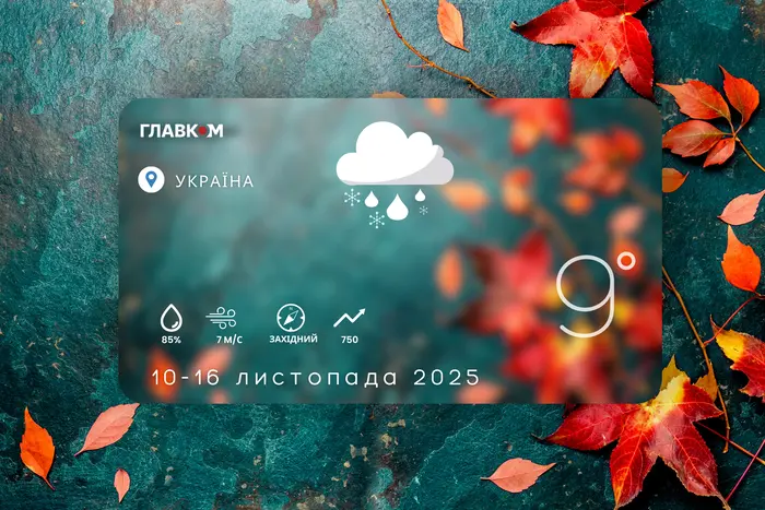 Прогноз погоди на тиждень 10 – 16 листопада 2025 року