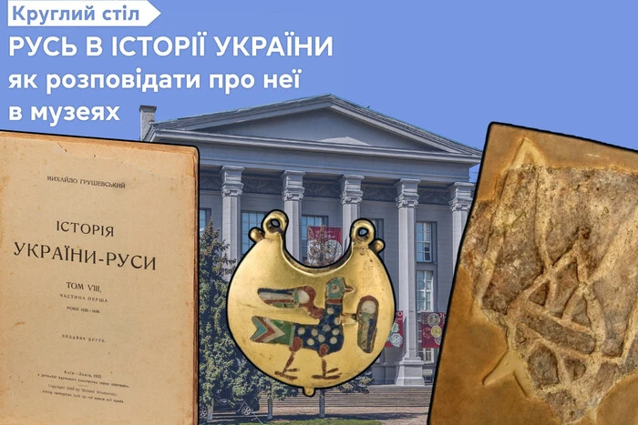 Як розповідати про Русь в музеях? До дискусії обов'язково треба запросити Олену Зеленську