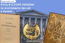 Як розповідати про Русь в музеях? До дискусії обов'язково треба запросити Олену Зеленську