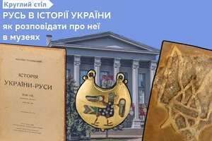 Як розповідати про Русь в музеях? До дискусії обов'язково треба запросити Олену Зеленську