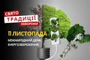 11 листопада: яке сьогодні свято, традиції та заборони