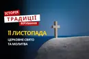 Яке релігійне свято відзначається 11 листопада 2025: традиції та молитва