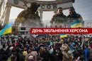 Визволення Херсона: як це було – щемливі фото та відео