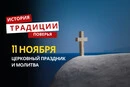 Какой религиозный праздник отмечается 11 ноября 2025 года: традиции и молитва
