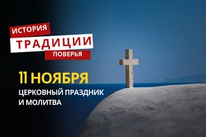 Какой религиозный праздник отмечается 11 ноября 2025 года: традиции и молитва