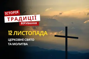Яке релігійне свято відзначається 12 листопада 2025: традиції та молитва