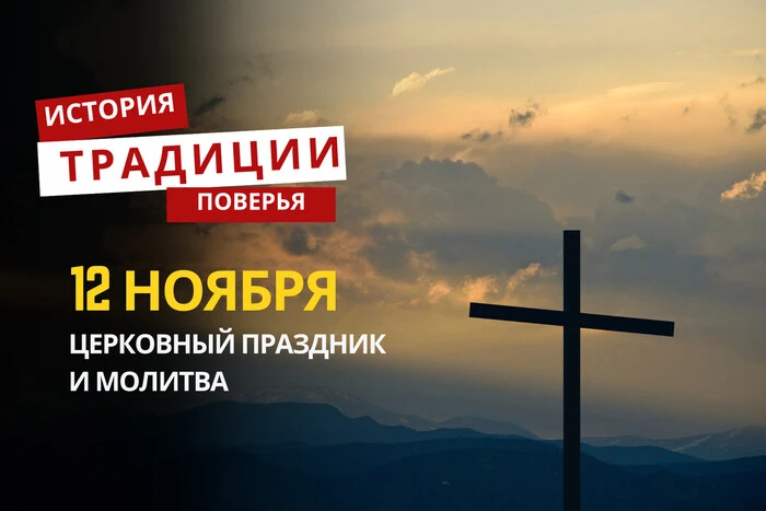 Какой религиозный праздник отмечается 12 ноября: традиции и молитвы