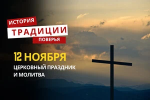Какой религиозный праздник отмечается 12 ноября: традиции и молитвы