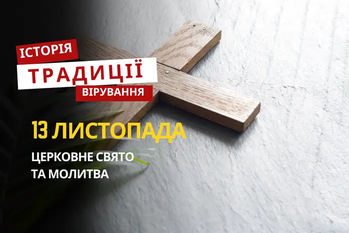 Яке релігійне свято відзначається 13 листопада 2025: традиції та молитва
