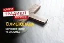 Яке релігійне свято відзначається 13 листопада 2025: традиції та молитва