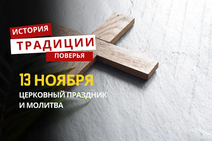 Какой религиозный праздник отмечается 13 ноября 2025 года: традиции и молитва