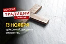 Какой религиозный праздник отмечается 13 ноября 2025 года: традиции и молитва