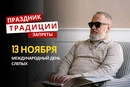 13 ноября: какой сегодня праздник, традиции и запреты