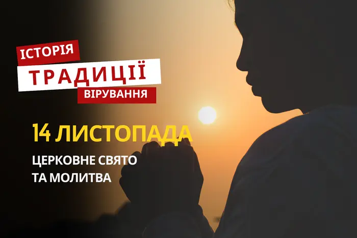 Яке релігійне свято відзначається 14 листопада 2025: традиції та молитва