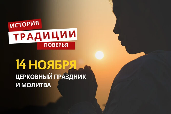 Какой религиозный праздник отмечается 14 ноября 2025 года: традиции и молитва