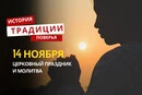 Какой религиозный праздник отмечается 14 ноября 2025 года: традиции и молитва