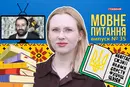 Міндіч: що з ним не так? 10 запитань до мовознавиці