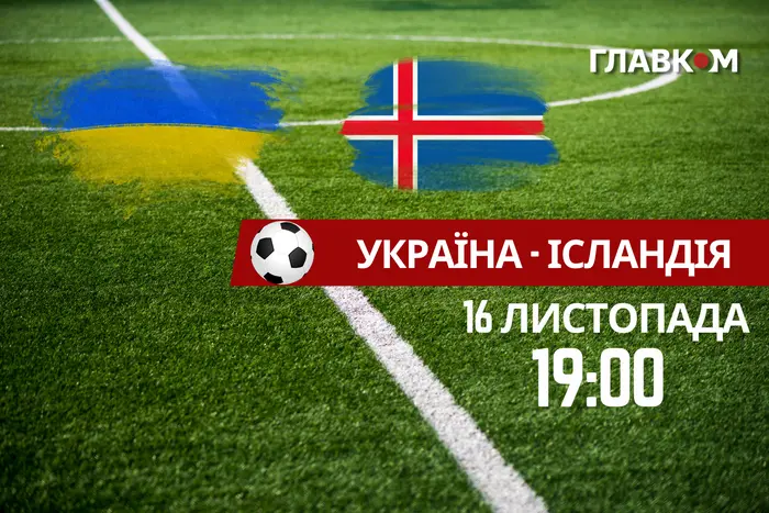 Україна – Ісландія: де й коли дивитися вирішальну гру кваліфікації чемпіонату світу з футболу