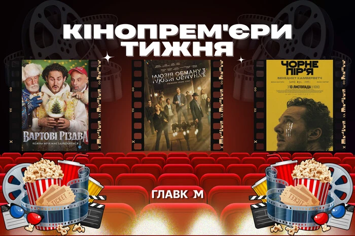 «Вартові Різдва» зі Станіславом Бокланом та чергова «Ілюзія обману». Головні кінопрем'єри тижня