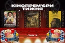 «Вартові Різдва» зі Станіславом Бокланом та чергова «Ілюзія обману». Головні кінопрем'єри тижня