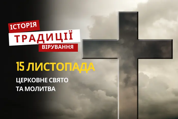 Яке релігійне свято відзначається 15 листопада 2025: традиції та молитва