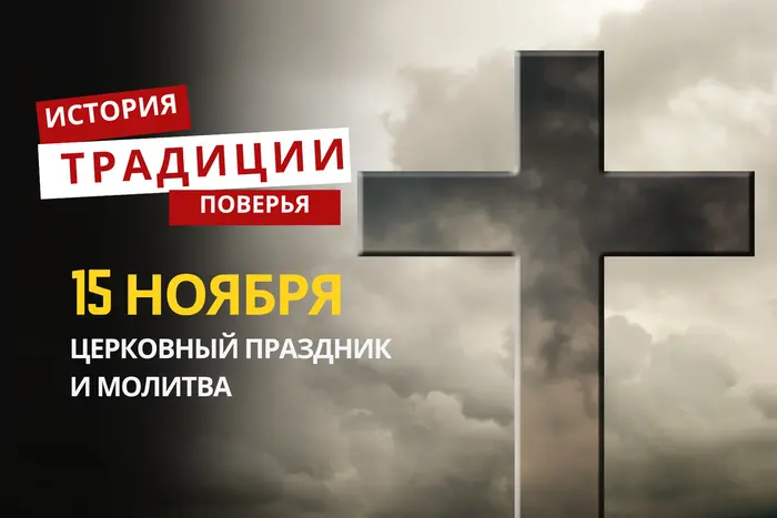 Какой религиозный праздник отмечается 15 ноября 2025 года: традиции и молитва