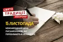 15 листопада: яке сьогодні свято, традиції та заборони