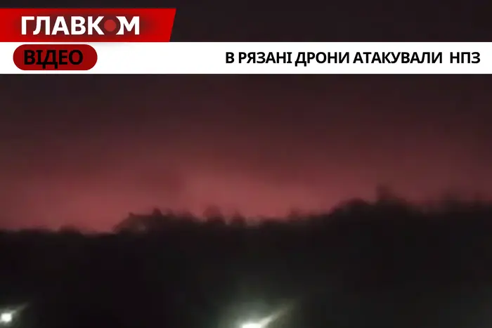 Дрони атакували Рязань: понад 10 вибухів біля НПЗ
