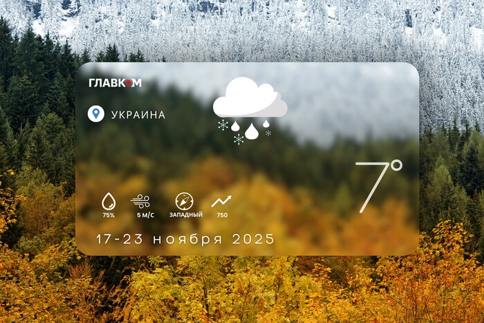 Прогноз погоды на неделю 17 – 23 ноября 2025 года