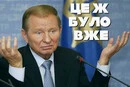 Цю мемну фразу президент Кучма промовив у 2003 році, звертаючись до тодішнього прем'єра Януковича