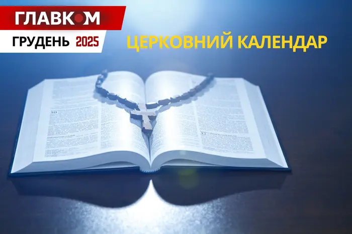 Церковний календар на грудень 2025 року: коли святкуємо Миколая та Різдво